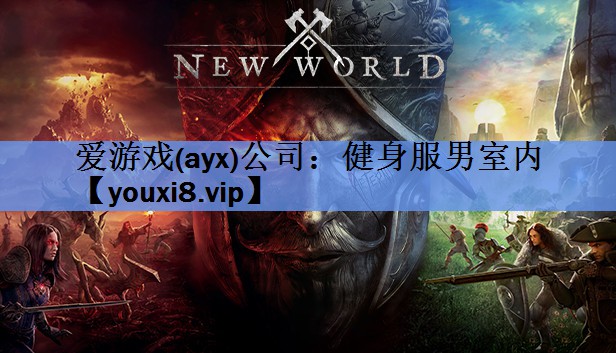 爱游戏(ayx)公司：健身服男室内