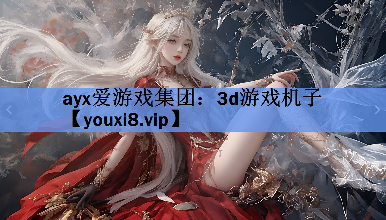 ayx爱游戏集团：3d游戏机子