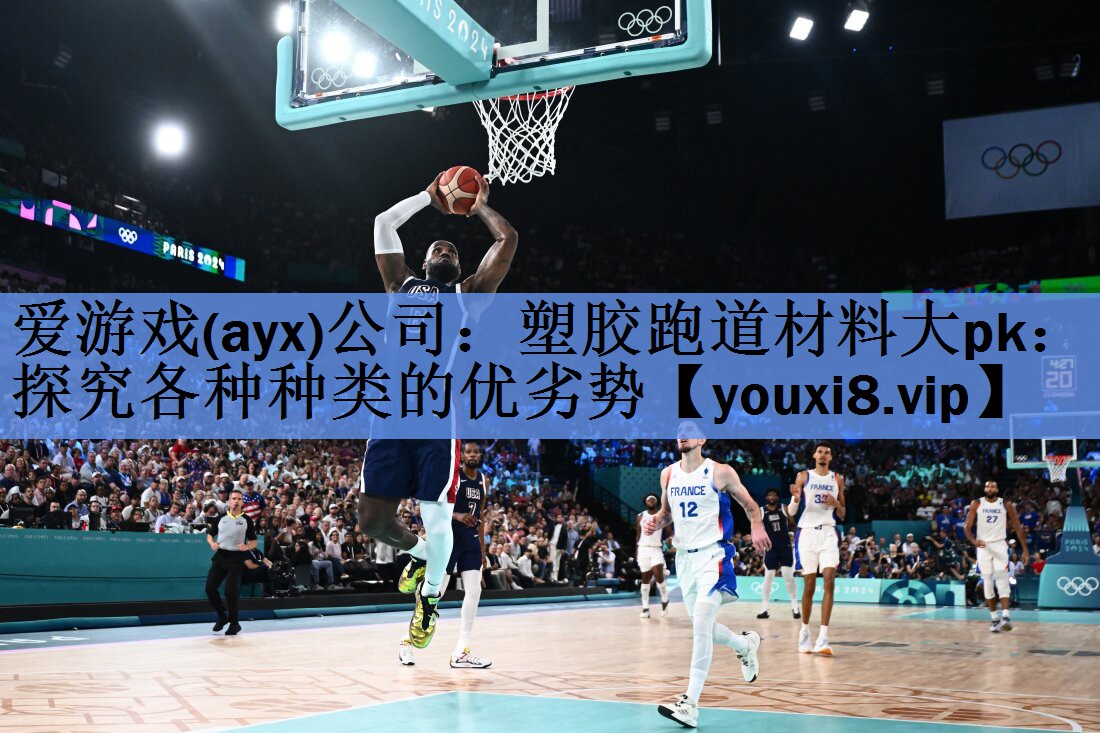 爱游戏(ayx)公司：塑胶跑道材料大pk：探究各种种类的优劣势