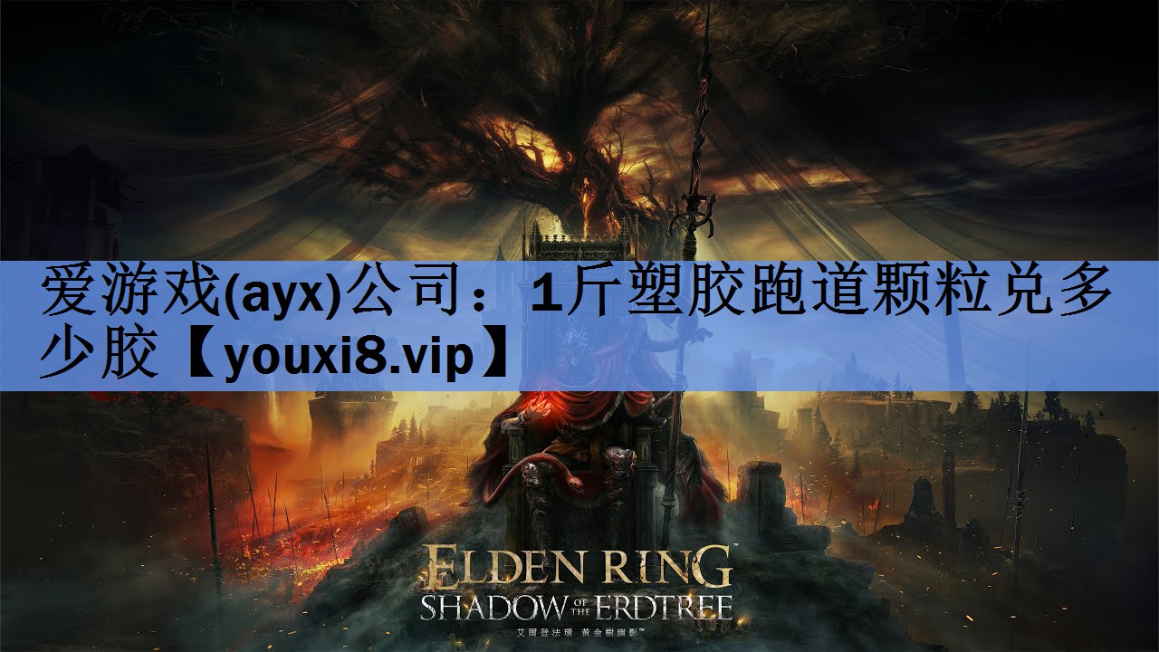 <strong>爱游戏(ayx)公司：1斤塑胶跑道颗粒兑多少胶</strong>
