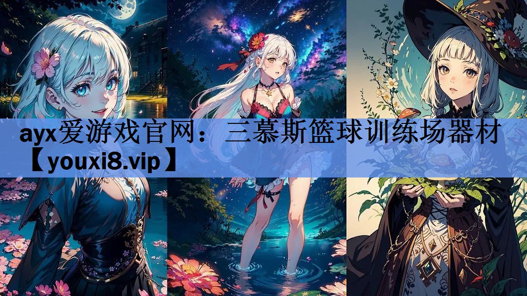 ayx爱游戏官网：三慕斯篮球训练场器材