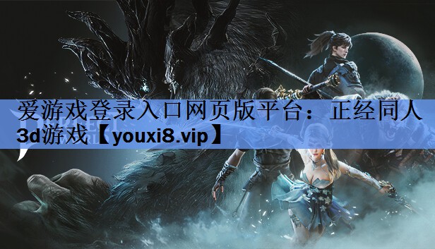 <strong>爱游戏登录入口网页版平台：正经同人3d游戏</strong>