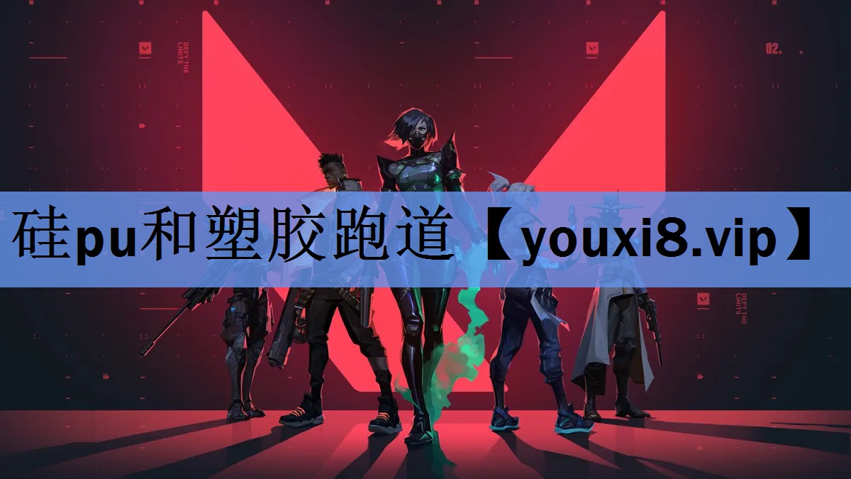 硅pu和塑胶跑道