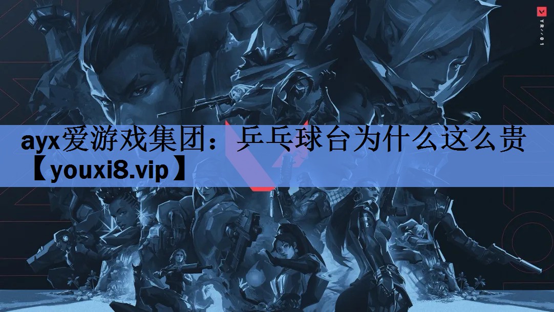 ayx爱游戏集团：乒乓球台为什么这么贵