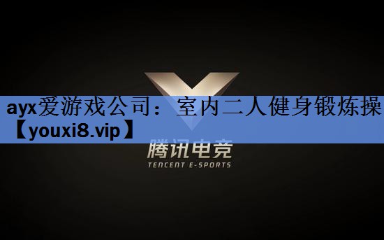 室内二人健身锻炼操