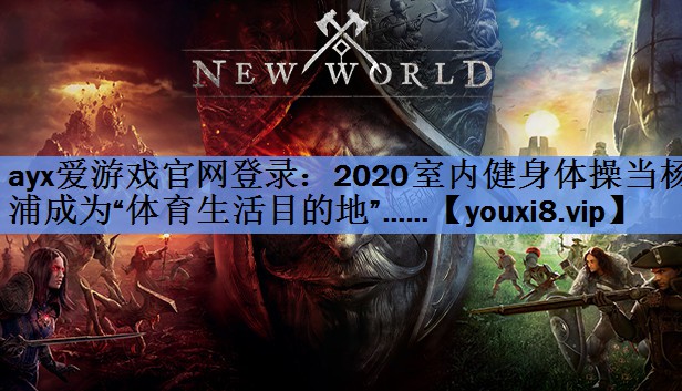 2020室内健身体操当杨浦成为“体育生活目的地”……