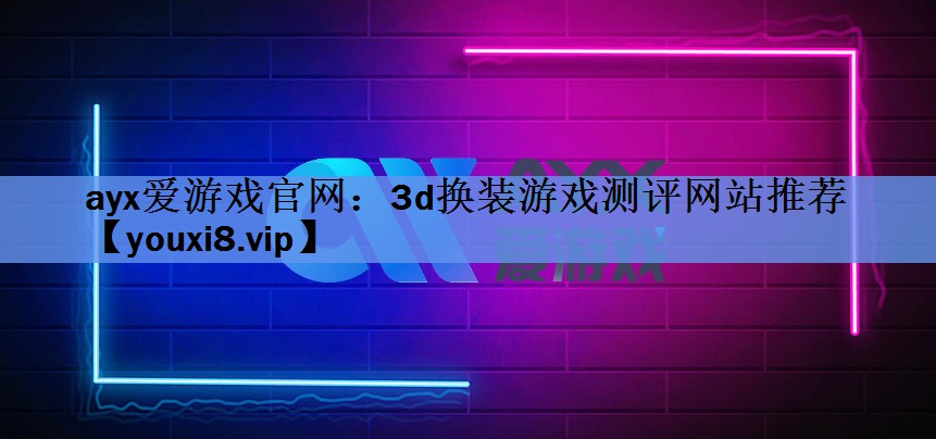 3d换装游戏测评网站推荐