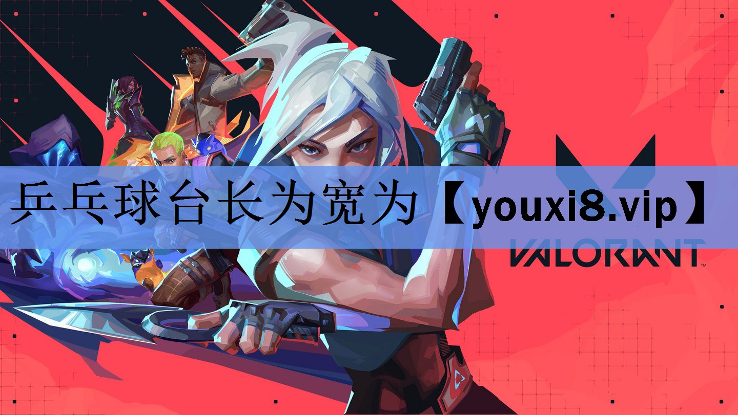 乒乓球台长为宽为 乒乓球台长为宽为