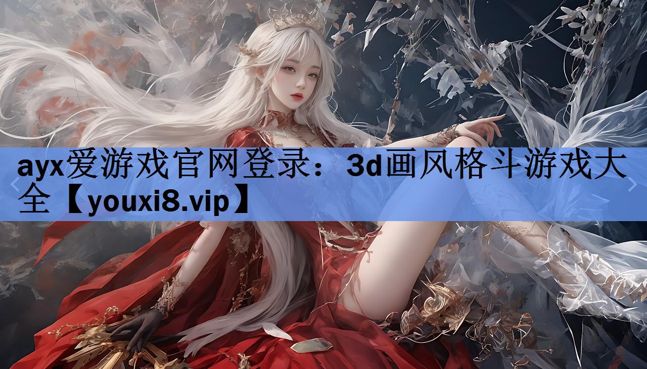 3d画风格斗游戏大全 3d画风格斗游戏大全