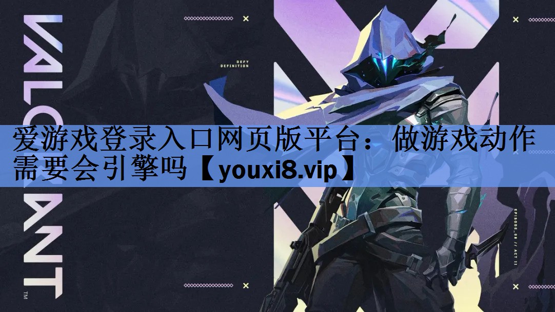 做游戏动作需要会引擎吗 做游戏动作需要会引擎吗