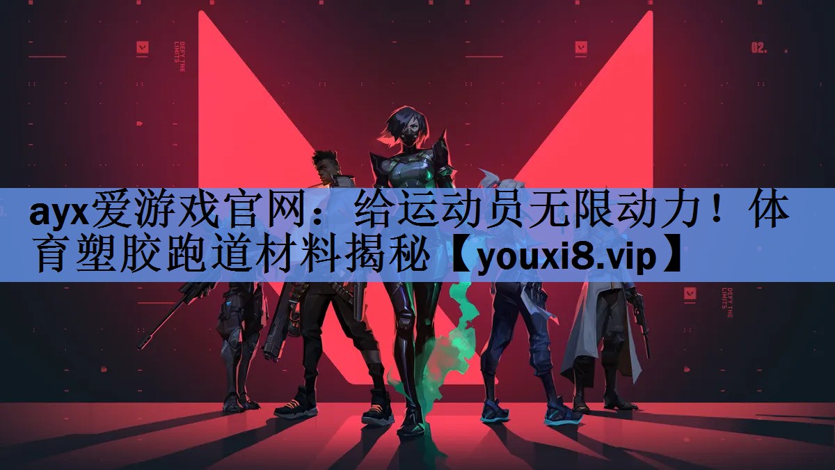 给运动员无限动力!体育塑胶跑道材料揭秘 给运动员无限动力!体育塑胶跑道材料揭秘