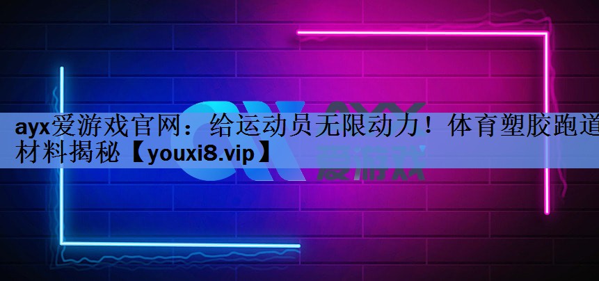 给运动员无限动力!体育塑胶跑道材料揭秘 给运动员无限动力!体育塑胶跑道材料揭秘