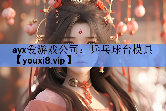乒乓球台模具 乒乓球台模具