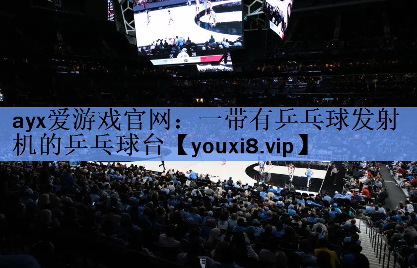 一带有乒乓球发射机的乒乓球台