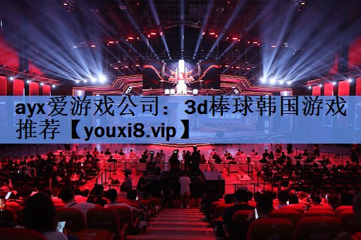 3d棒球韩国游戏推荐 3d棒球韩国游戏推荐