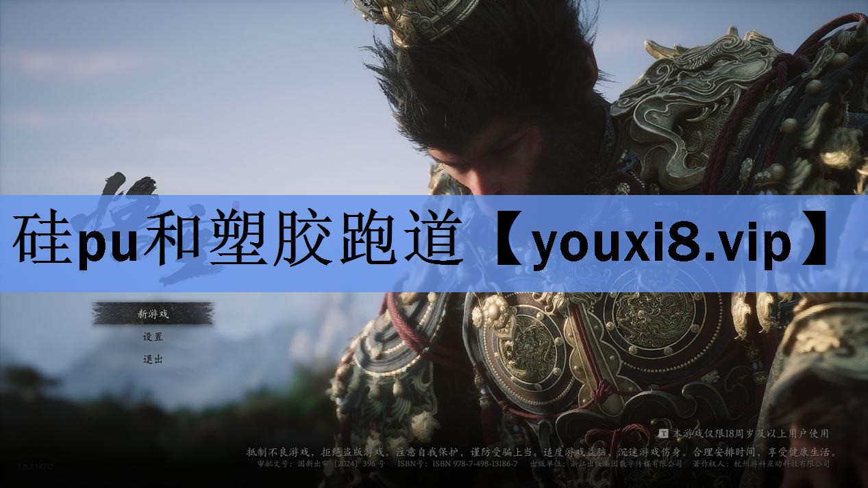 硅pu和塑胶跑道 硅pu和塑胶跑道