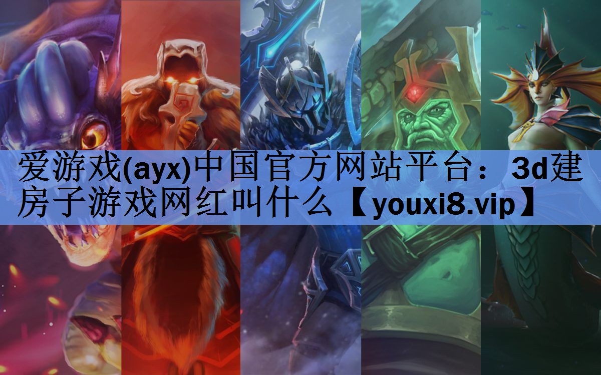 3d建房子游戏网红叫什么 3d建房子游戏网红叫什么