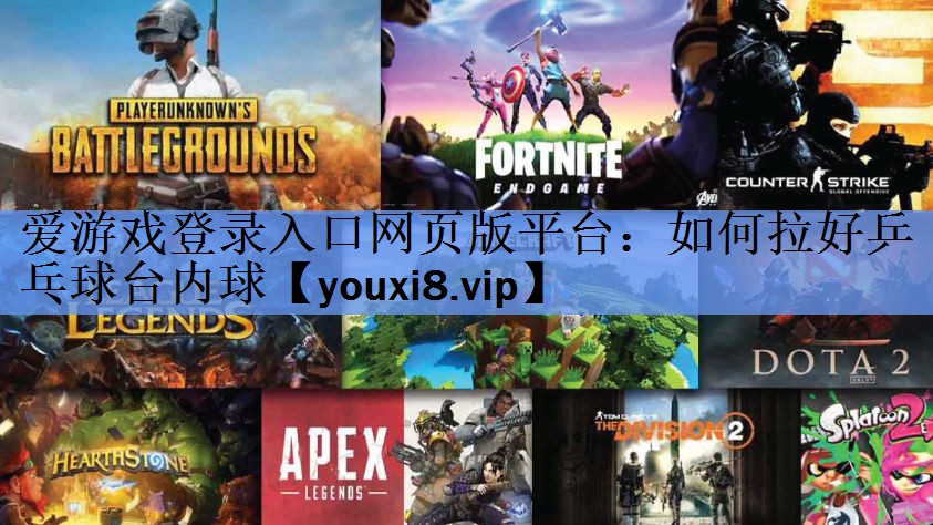 如何拉好乒乓球台内球 如何拉好乒乓球台内球