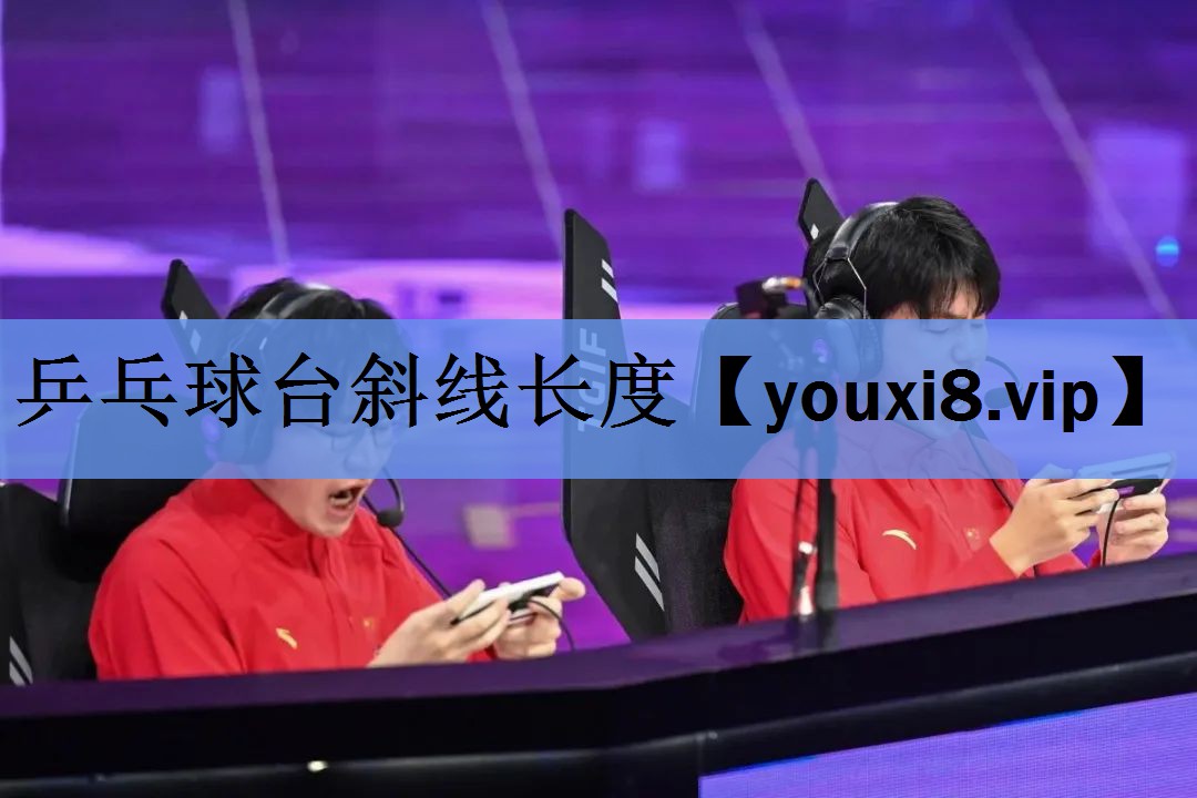 乒乓球台斜线长度 乒乓球台斜线长度