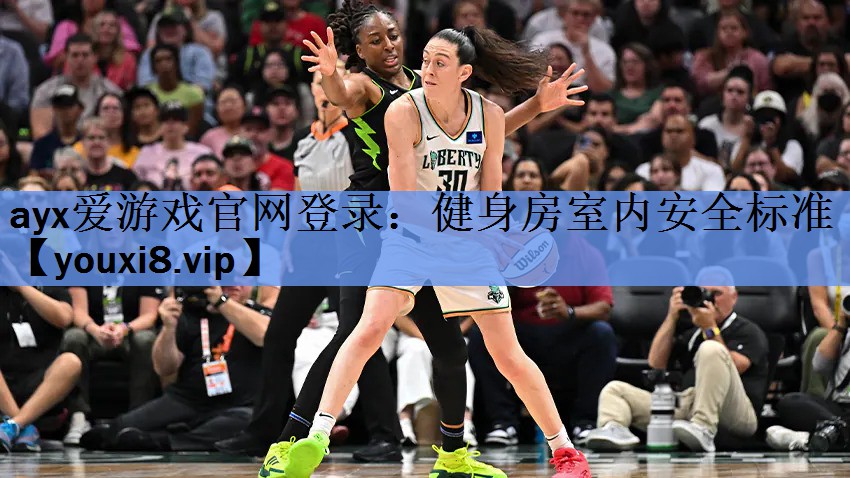 健身房室内安全标准