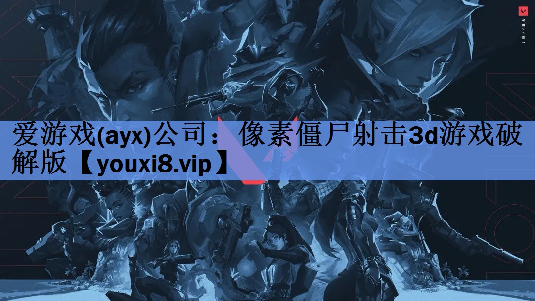 像素僵尸射击3d游戏破解版 像素僵尸射击3d游戏破解版