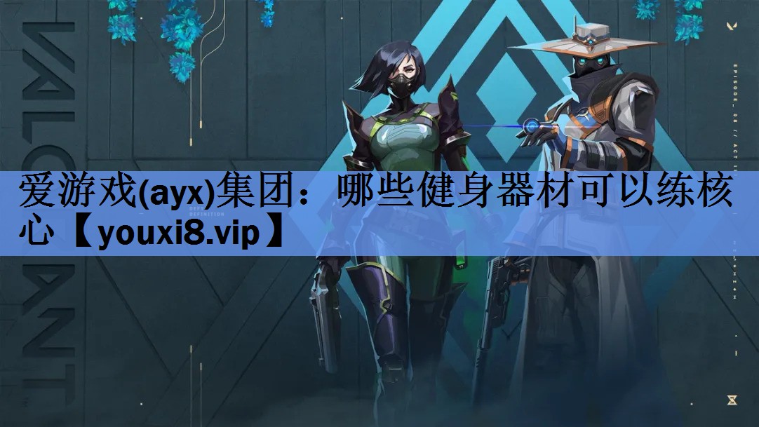 哪些健身器材可以练核心 哪些健身器材可以练核心