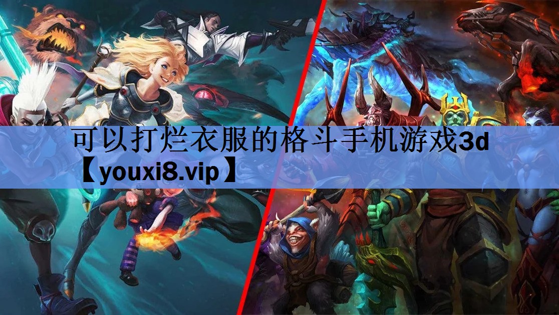 可以打烂衣服的格斗手机游戏3d