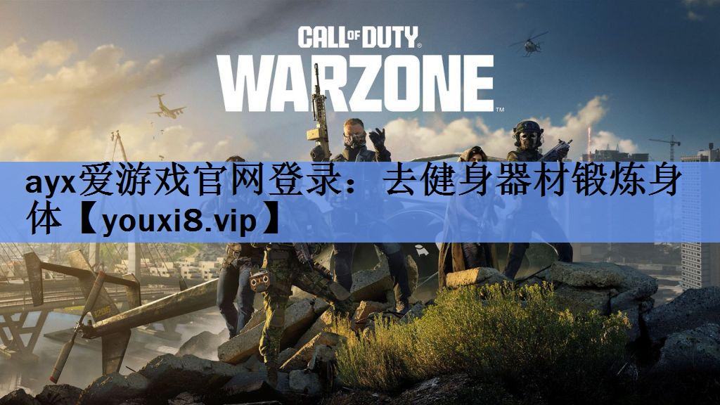 ayx爱游戏官网登录：去健身器材锻炼身体