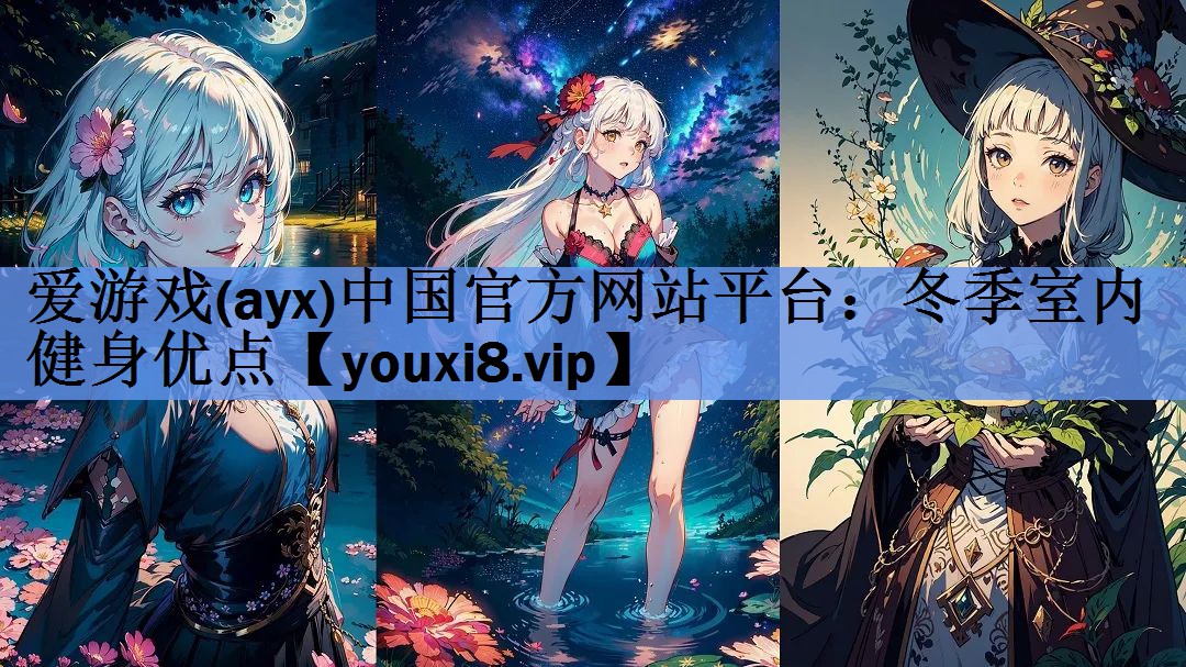 爱游戏(ayx)中国官方网站平台：冬季室内健身优点