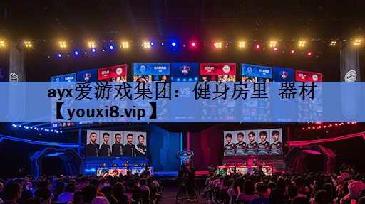 ayx爱游戏集团：健身房里  器材