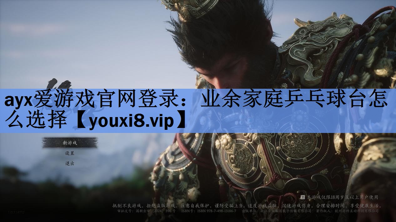 ayx爱游戏官网登录：业余家庭乒乓球台怎么选择