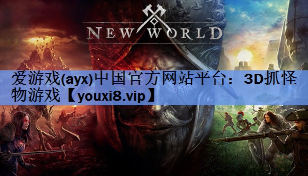 爱游戏(ayx)中国官方网站平台：3D抓怪物游戏