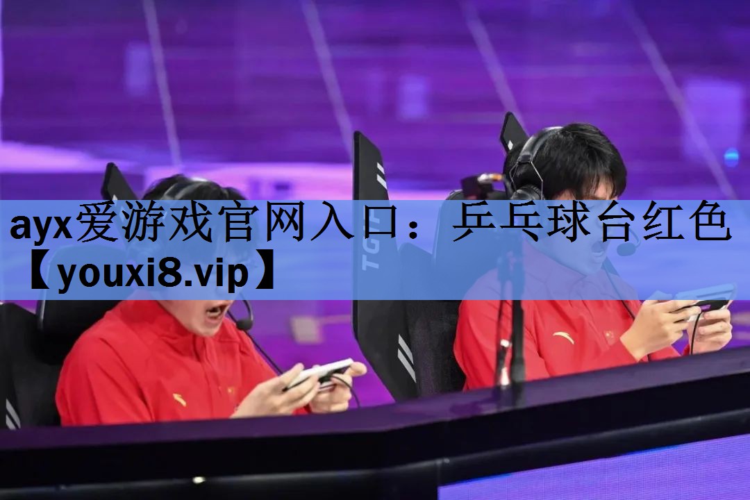 ayx爱游戏官网入口：乒乓球台红色