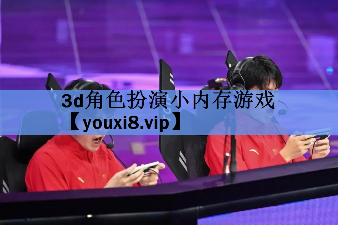 3d角色扮演小内存游戏