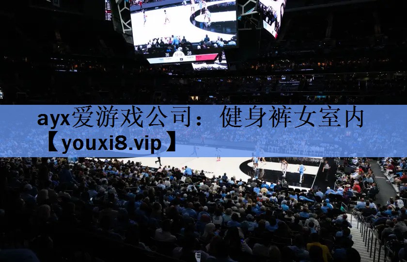 ayx爱游戏公司：健身裤女室内