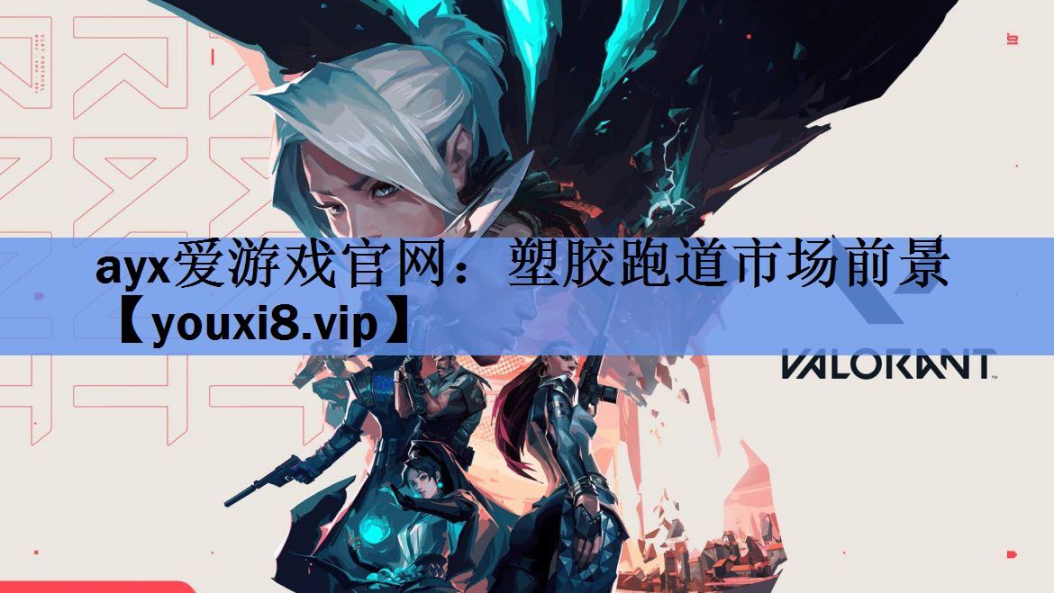 ayx爱游戏官网：塑胶跑道市场前景