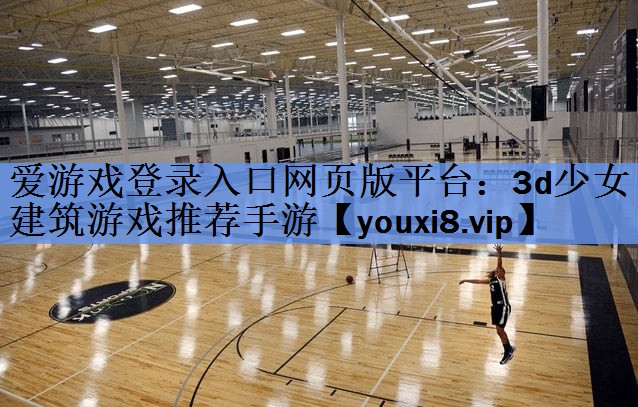 3d少女建筑游戏推荐手游 3d少女建筑游戏推荐手游