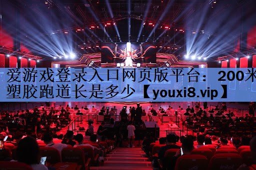 200米塑胶跑道长是多少 200米塑胶跑道长是多少