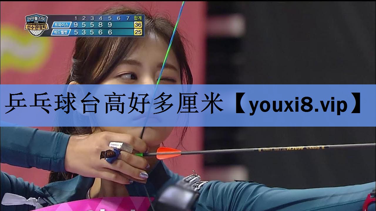 乒乓球台高好多厘米 乒乓球台高好多厘米