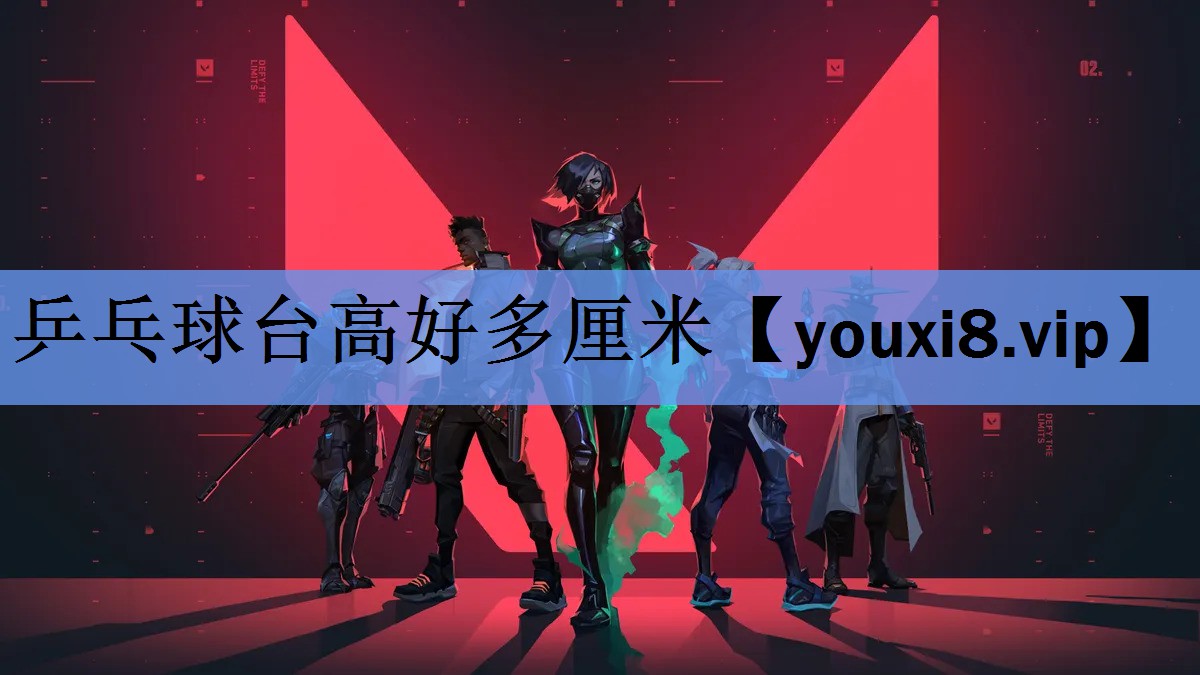 乒乓球台高好多厘米 乒乓球台高好多厘米