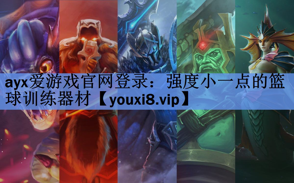 强度小一点的篮球训练器材