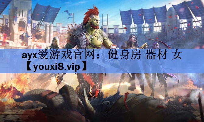 健身房 器材 女 健身房 器材 女