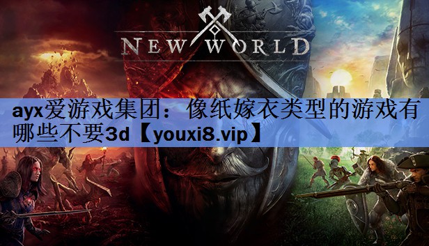 像纸嫁衣类型的游戏有哪些不要3d 像纸嫁衣类型的游戏有哪些不要3d