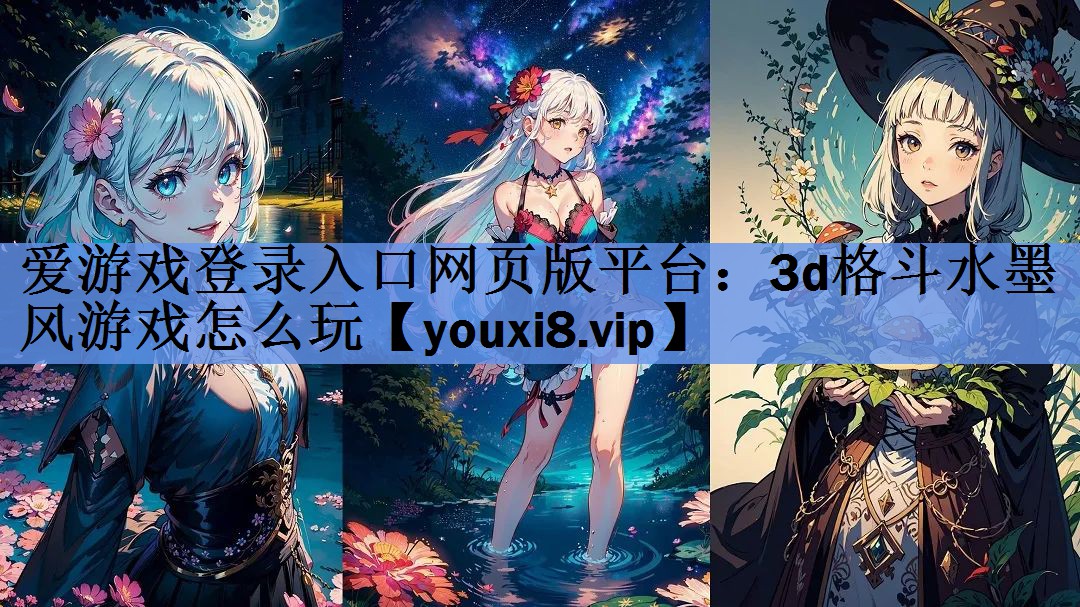 3d格斗水墨风游戏怎么玩 3d格斗水墨风游戏怎么玩