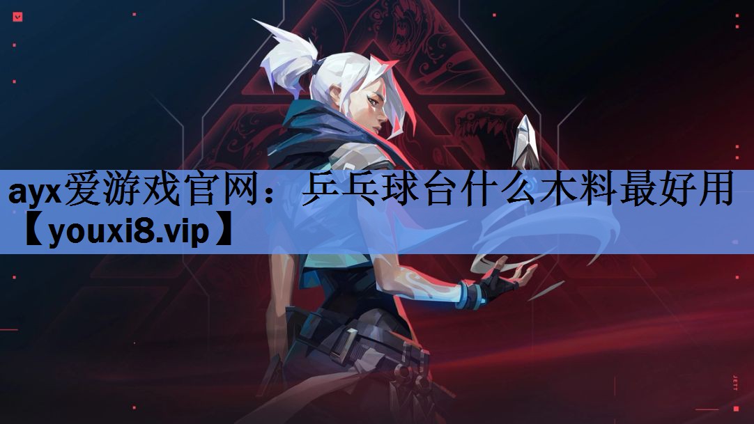 乒乓球台什么木料最好用 乒乓球台什么木料最好用