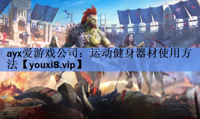运动健身器材使用方法 运动健身器材使用方法