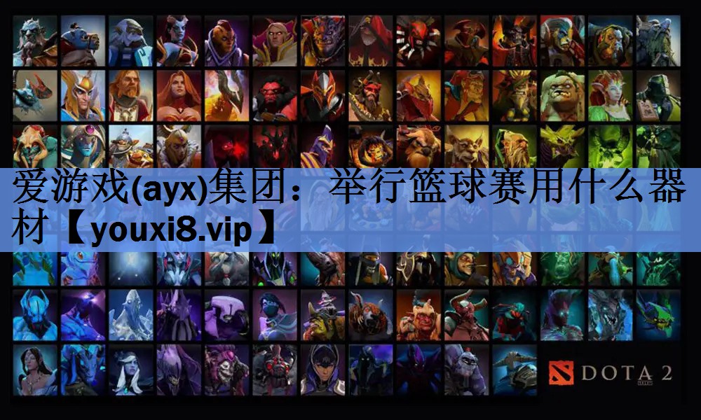 举行篮球赛用什么器材 举行篮球赛用什么器材