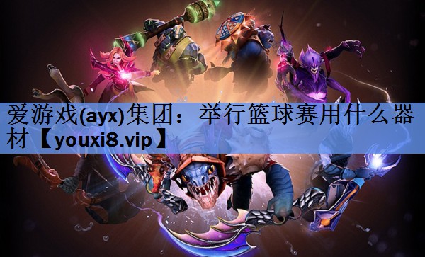 举行篮球赛用什么器材 举行篮球赛用什么器材