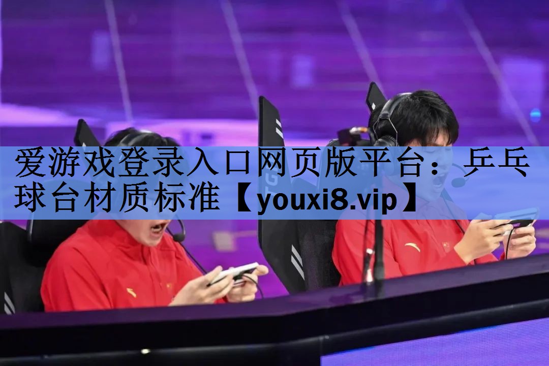 乒乓球台材质标准 乒乓球台材质标准
