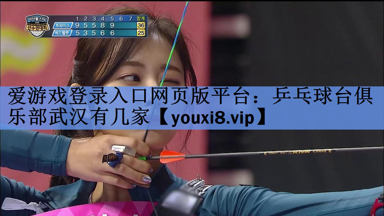 乒乓球台俱乐部武汉有几家 乒乓球台俱乐部武汉有几家
